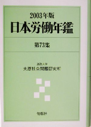 日本労働年鑑(第73集(2003年版))