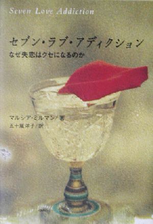 セブン・ラブ・アディクション なぜ失恋はクセになるのか