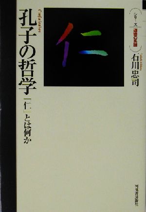 孔子の哲学 「仁」とは何か シリーズ・道徳の系譜