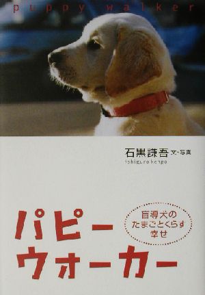 パピーウォーカー 盲導犬のたまごとくらす幸せ