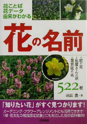 花の名前 庭の花・花屋さんの花・園芸店の花522種