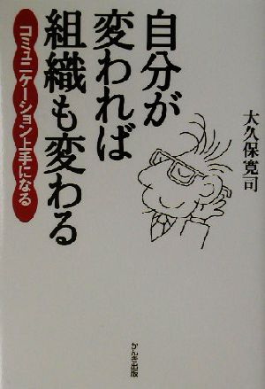 自分が変われば組織も変わるコミュニケーション上手になる