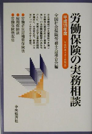 労働保険の実務相談(平成15年度)