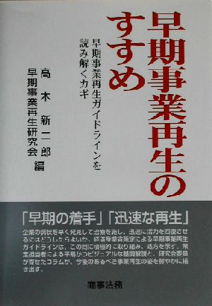 早期事業再生のすすめ 早期事業再生ガイドラインを読み解くカギ