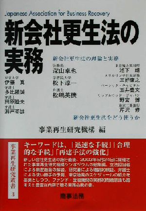 新会社更生法の実務 新会社更生法の理論と実務 事業再生研究叢書3