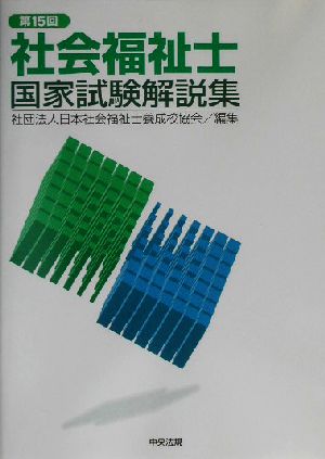 第15回社会福祉士国家試験解説集