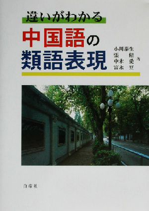 違いがわかる 中国語の類語表現