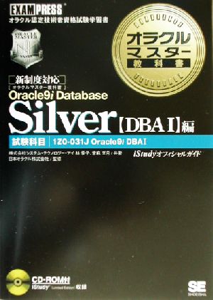 オラクルマスター教科書 Silver Oracle9i Database[DBA1]編試験科目:1Z0-031J