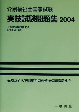 介護福祉士国家試験 実技試験問題集(2004)