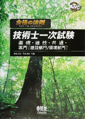 合格の法則 技術士一次試験 基礎・適性・共通・専門建設部門環境部門 なるほどナットク！