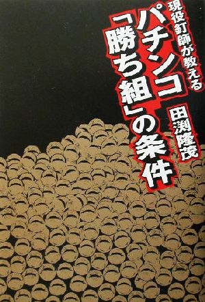 現役釘師が教えるパチンコ「勝ち組」の条件