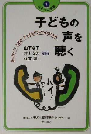 子どもの声を聴く めっせーじ・ふろむ・チャイルドライン OSAKA はらっぱ叢書1