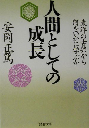 人間としての成長 東洋の古典から何をいかに学ぶか PHP文庫