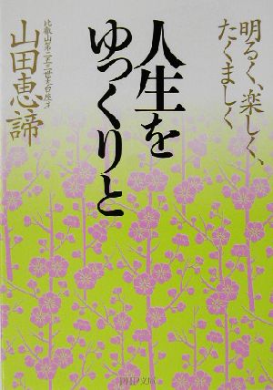 人生をゆっくりと 明るく、楽しく、たくましく PHP文庫