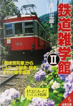 鉄道雑学館(2) 「個性派列車」から「ユニーク駅舎・駅名」までの博学情報 成美文庫