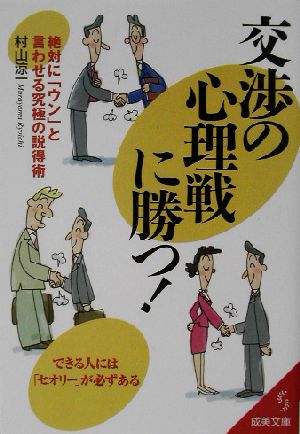 交渉の心理戦に勝つ！ 絶対に「ウン」と言わせる究極の説得術 成美文庫