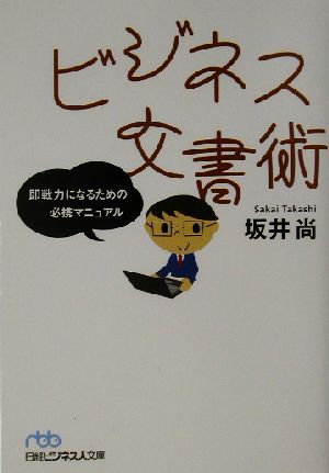 ビジネス文書術 即戦力になるための必携マニュアル 日経ビジネス人文庫