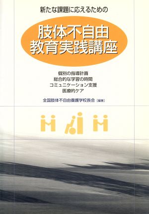 新たな課題に応えるための肢体不自由教育実践講座 個別の指導計画・総合的な学習の時間・コミュニケーション支援・医療的ケア