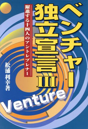 ベンチャー独立宣言(3) 躍進する14人のアントレプレナー！