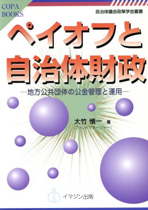 ペイオフと自治体財政 地方公共団体の公金管理と運用 COPABOOKS自治体議会政策学会叢書