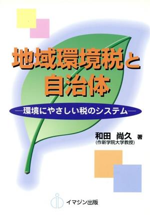 地域環境税と自治体 環境にやさしい税のシステム