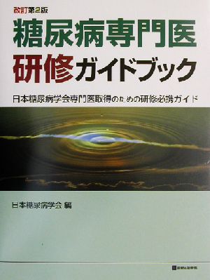 糖尿病専門医研修ガイドブック 日本糖尿病学会専門医取得のための研修必携ガイド