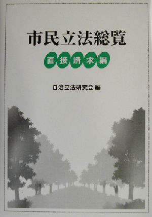 市民立法総覧 直接請求編(直接請求編)