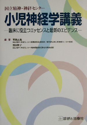 国立精神・神経センター小児神経学講義 臨床に役立つエッセンスと最新のエビデンス