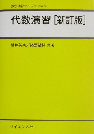 代数演習 数学演習ライブラリ5