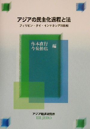アジアの民主化過程と法 フィリピン・タイ・インドネシアの比較 経済協力シリーズ第202号