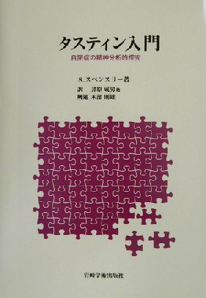 タスティン入門 自閉症の精神分析的探究