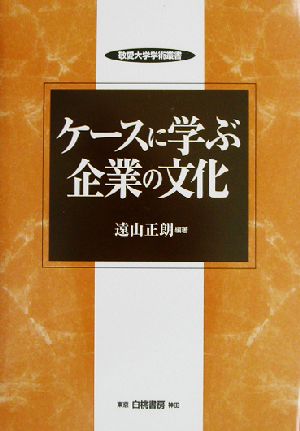 ケースに学ぶ企業の文化 敬愛大学学術叢書5