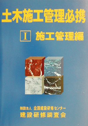 土木施工管理必携(1) 施工管理編