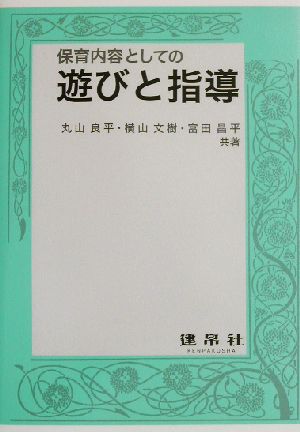 保育内容としての遊びと指導