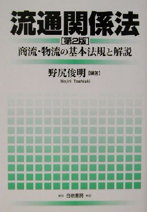 流通関係法 商流・物流の基本法規と解説