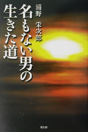 名もない男の生きた道