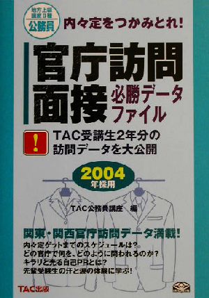 公務員官庁訪問・面接必勝データファイル(2004年採用) 内々定をつかみとれ！地方上級・国家2種