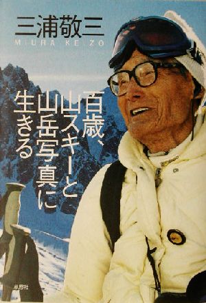 百歳、山スキーと山岳写真に生きる
