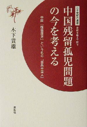 中国残留孤児問題の今を考える 中国「残留孤児」という名の「日系中国人」