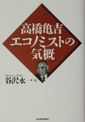 高橋亀吉エコノミストの気概