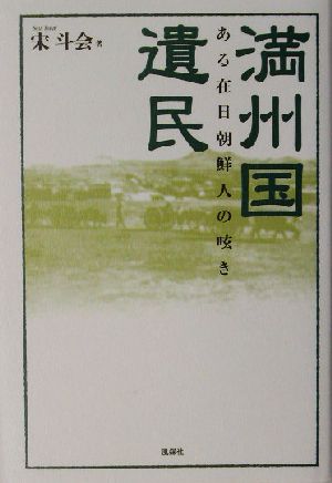 満州国遺民 ある在日朝鮮人の呟き