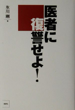 医者に復讐せよ！