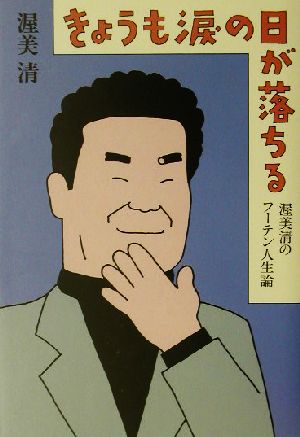 きょうも涙の日が落ちる 渥美清のフーテン人生論