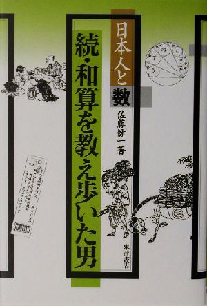 続・和算を教え歩いた男(続) 日本人と数