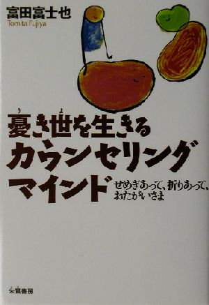 憂き世を生きるカウンセリングマインド せめぎあって、折りあって、おたがいさま