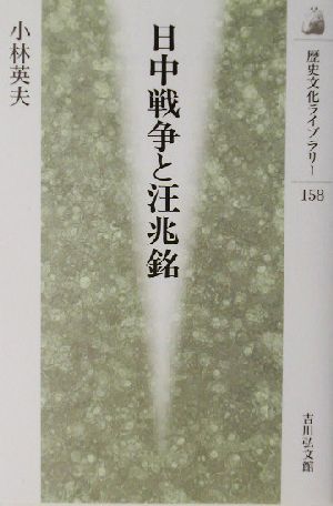 日中戦争と汪兆銘 歴史文化ライブラリー158