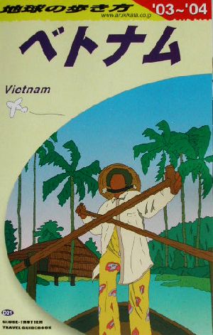 ベトナム(2003～2004年版)地球の歩き方D21