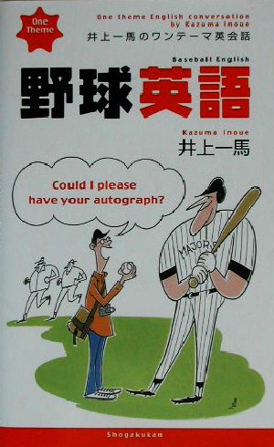 井上一馬のワンテーマ英会話 野球英語