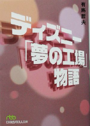 ディズニー「夢の工場」物語日経ビジネス人文庫188