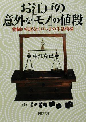 お江戸の意外な「モノ」の値段 物価から見える江戸っ子の生活模様 PHP文庫